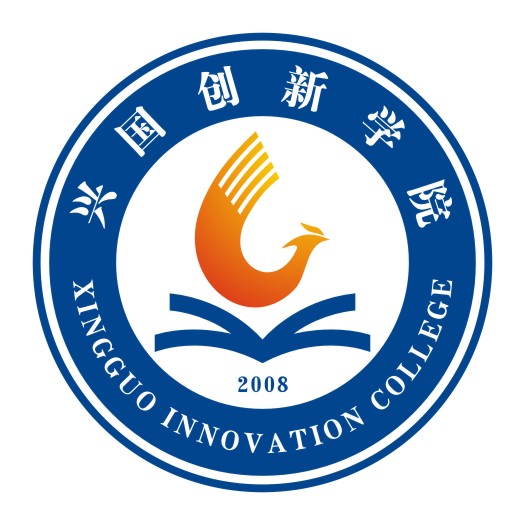 兴国创新学院
