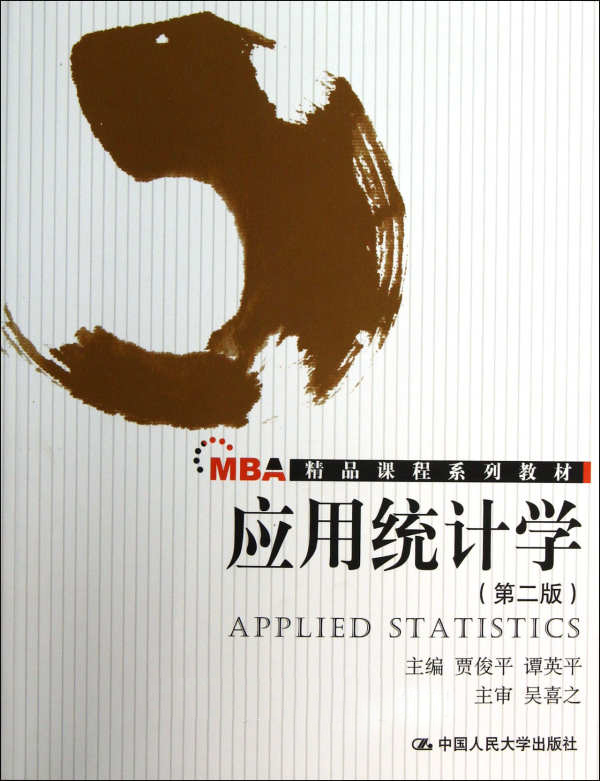 精品课程系列教材:应用统计学