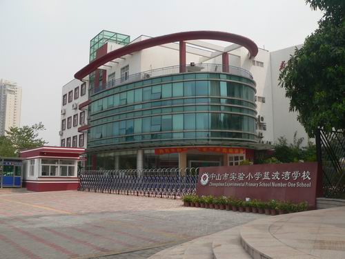  p>中山市实验小学创建于1957年,是 a href="#" data-lemmaid="132473