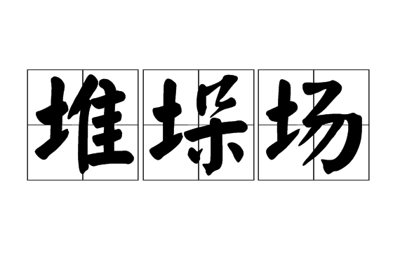 id="23mq6g7">堆垛场,读音为duī duǒ chǎnɡ,汉语词语,意思是垛场