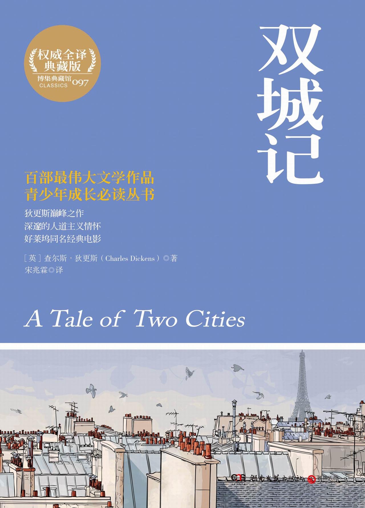 双城记(插图·中文导读英文版)