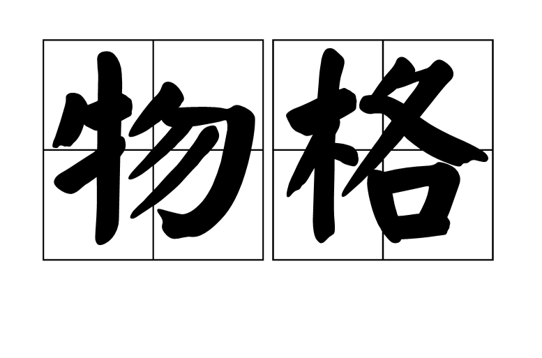 物格