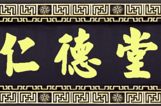 仁德堂药铺始建于1956年,历经半个世纪的励精图治,现已成为具有中医