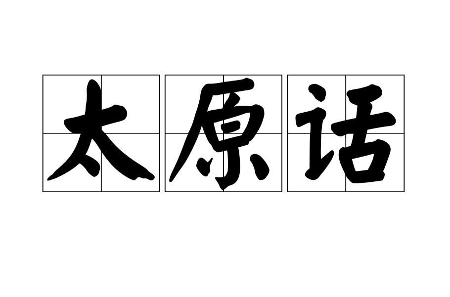 太原土话
