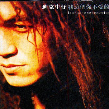 target="_blank" href="/item/迪克牛仔/575716" data-lemmaid="