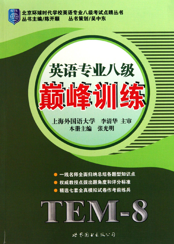英语专业八级:巅峰训练