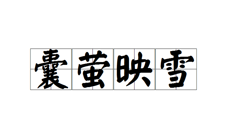 囊萤映雪