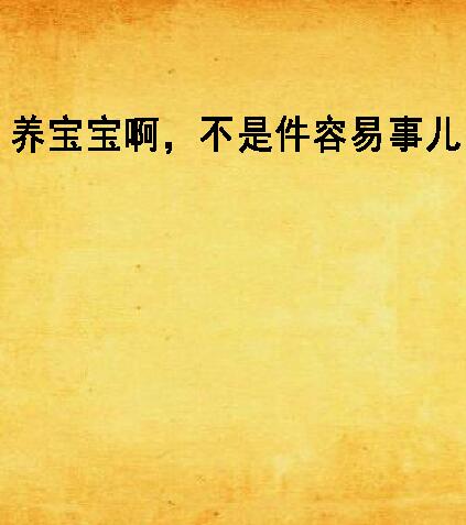 养宝宝啊,不是件容易事儿