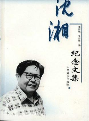 沈湘纪念文集
