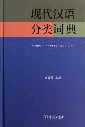 现代汉语分类词典（2013年商务印书馆出版的图书）_百度百科