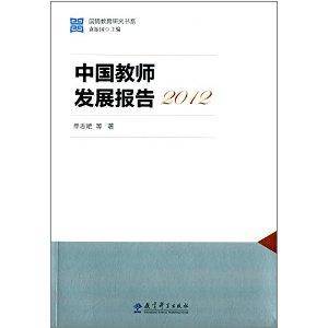 国情教育研究书系：中国教师发展报告_百度百科