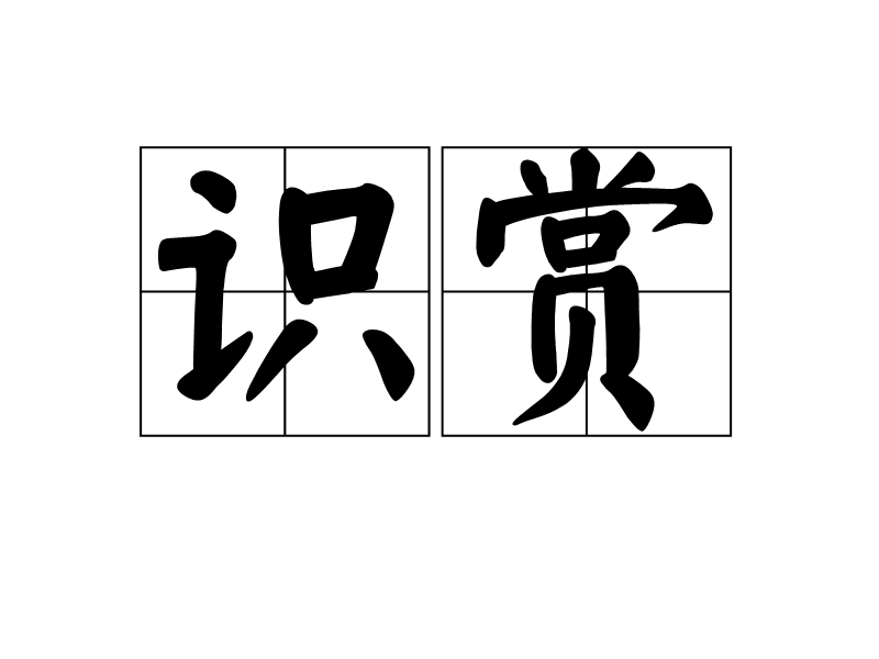  p>识赏是一个汉语词语,读音是shí shǎng ,是指赏识. /p>