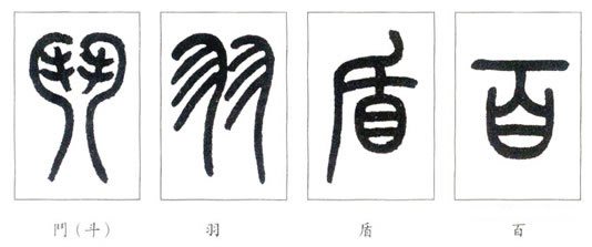 小篆_百度百科