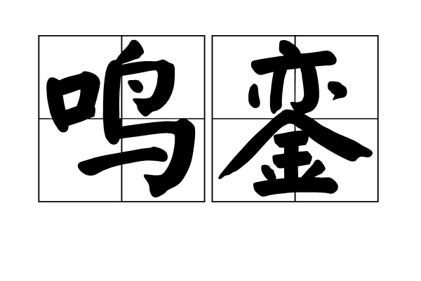 鸣銮