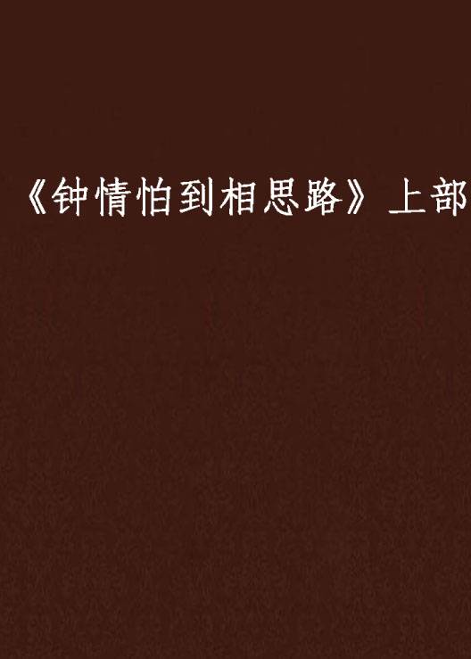 《钟情怕到相思路》上部_百度百科