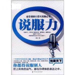 说服力:四两拨千金的顶级说服技巧