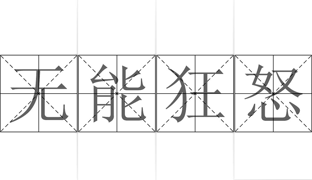 无能狂怒