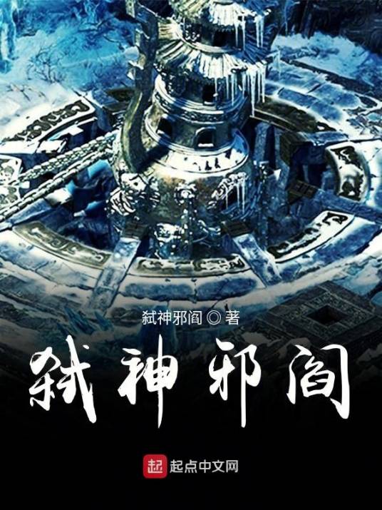 弑神邪阎_百度百科