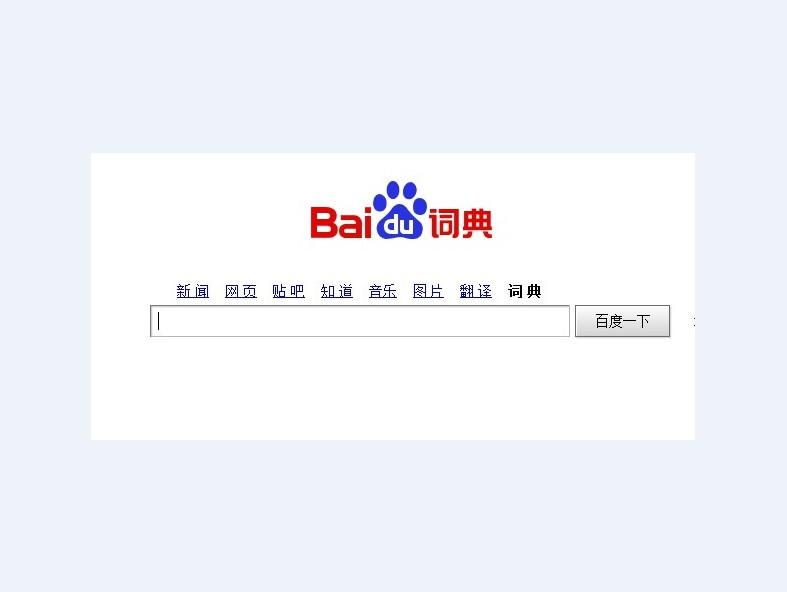 是由百度公司推出的一套功能强大的英汉在线词典,包含汉语字词,成语