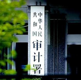 中央纪委驻审计署纪检组