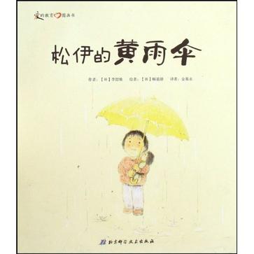 松伊的黄雨伞