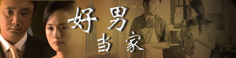好男当家