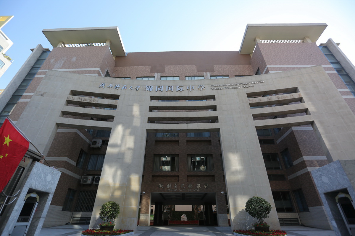 陕西师大锦园国际学校书记兼校长樊锁强,副
