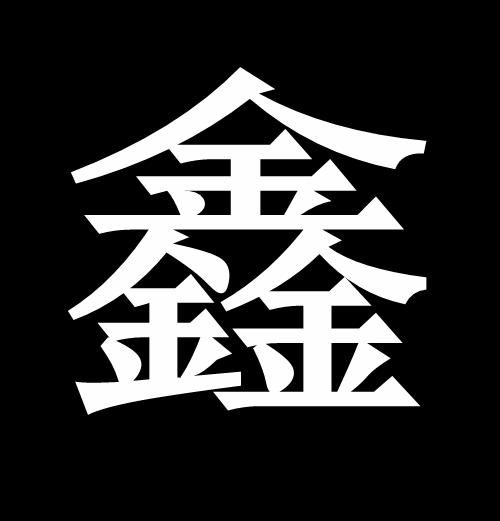  p data-id="go0p5zh6pj">鑫(拼音:xīn),汉语二级 a target="_blank"