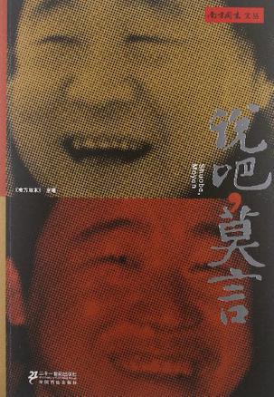 说吧,莫言