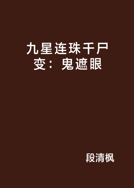 九星连珠千尸变:鬼遮眼