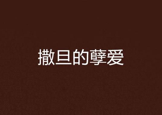 撒旦的孽爱_百度百科