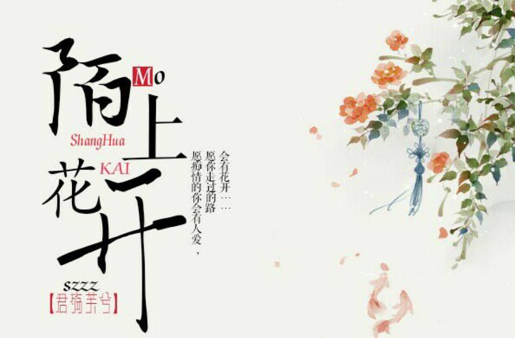 陌上花开