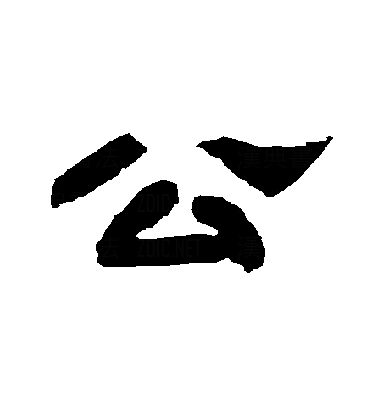  p data-id="gnt6v1ku65">公(拼音:gōng),是汉语通用规范一级字.
