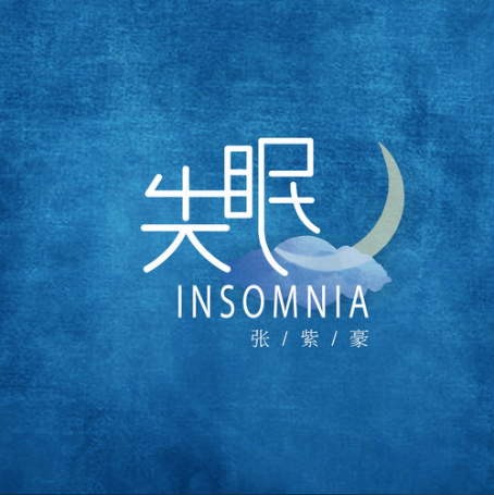 失眠
