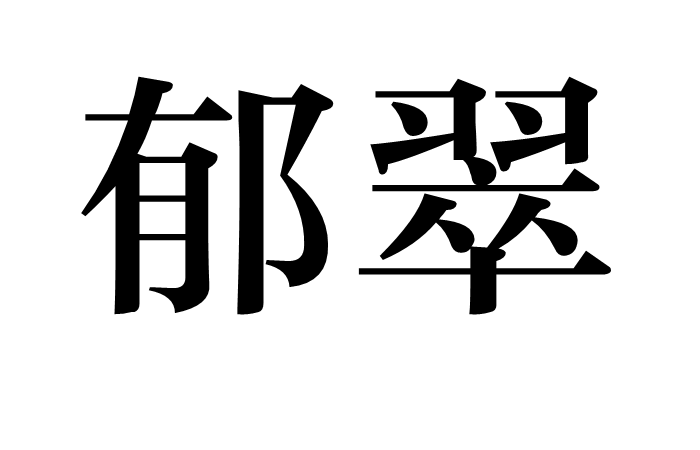 郁的拼音(郁的拼音怎么写)