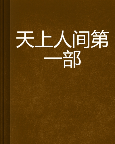 天上人家=北京天上人家