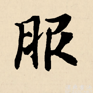 服（汉语文字）_百度百科