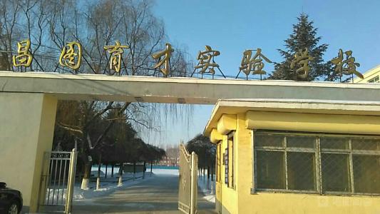 铁岭市昌图育才实验学校