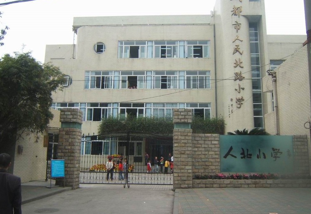 成都市人北小学