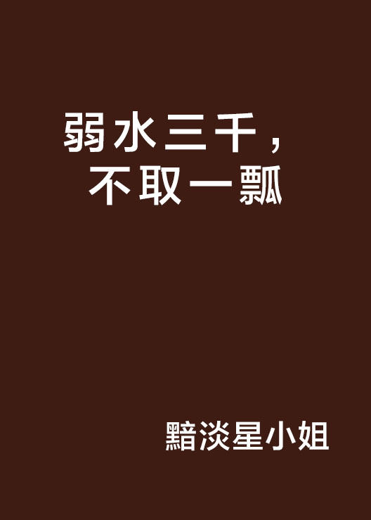 弱水三千,不取一瓢