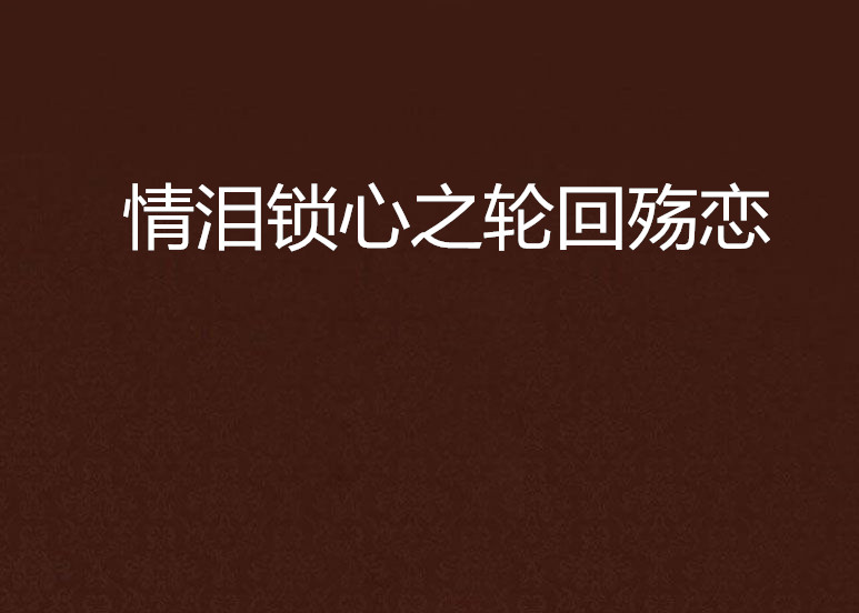 情泪锁心之轮回殇恋