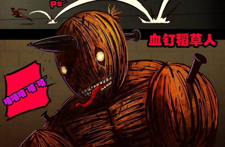 血钉稻草人