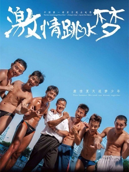 激情跳水梦