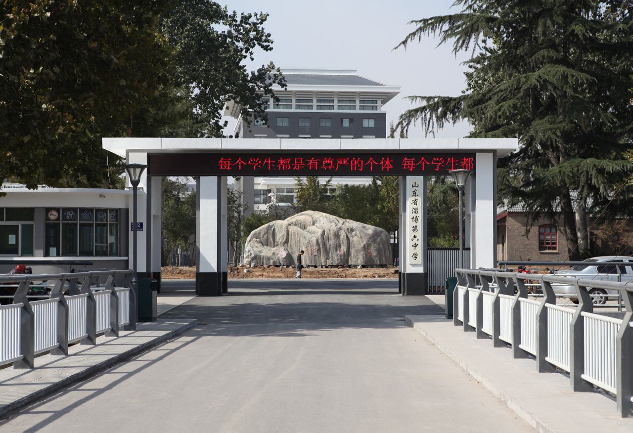 山东省淄博第六中学