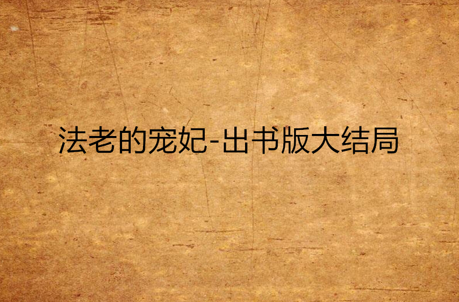 法老的宠妃大结局
