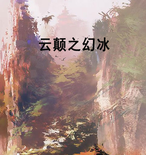 云颠之幻冰_百度百科