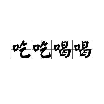 吃吃喝喝,拼音chī