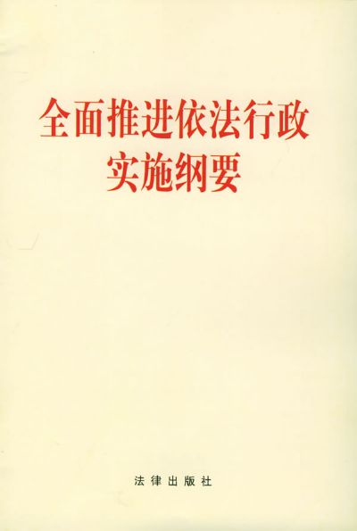 十六届三中全会精神,坚持执政为民,全面推进依法行政,建设法治政府