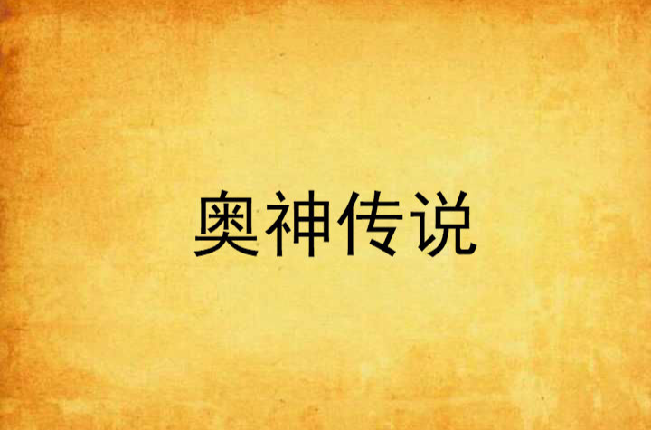奥神传说