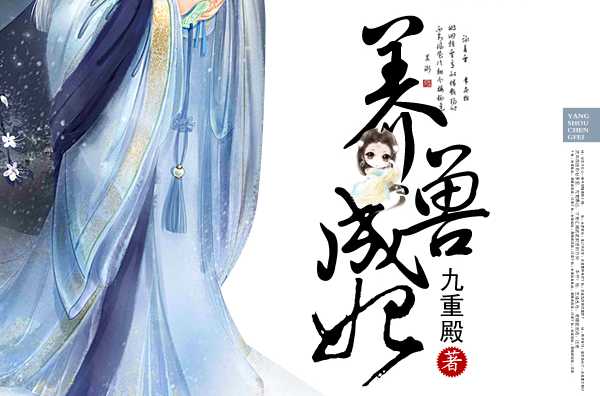  p>《养兽成妃》是网络写手九重殿的一部小说.